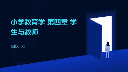 小学教育学 第四章 学生与教师