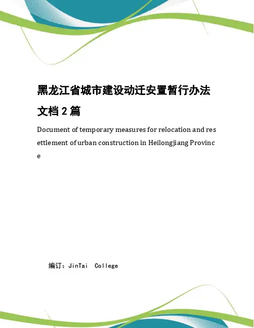 黑龙江省城市建设动迁安置暂行办法文档2篇