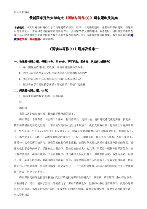 (2020年更新)国家开放大学电大《阅读与写作(1)》期末题库和答案