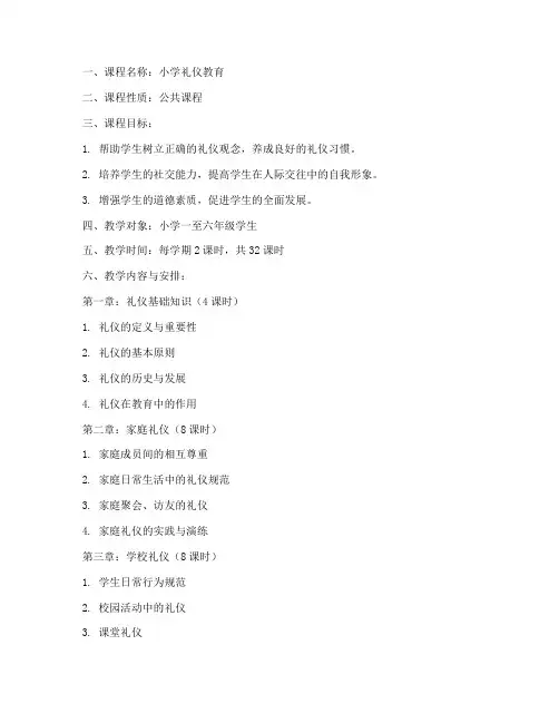 小学礼仪教学大纲模板