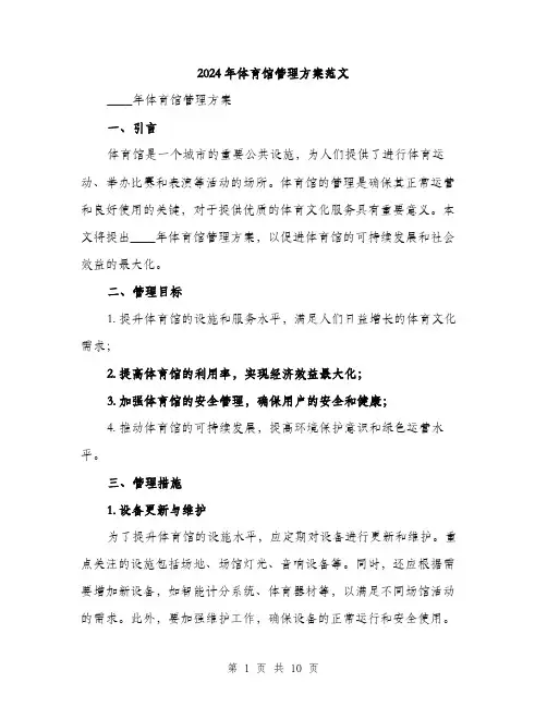 2024年体育馆管理方案范文(3篇)