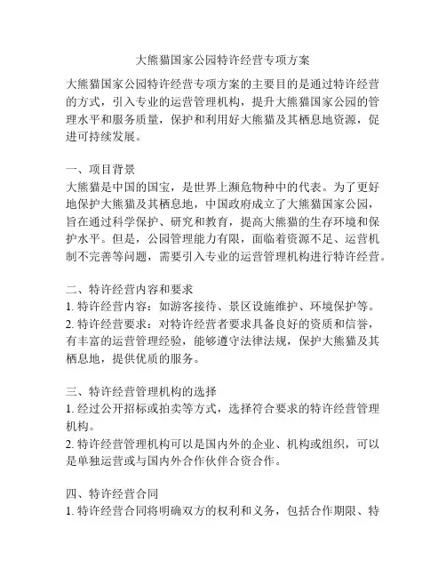 大熊猫国家公园特许经营专项方案