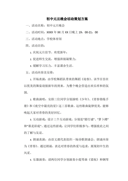初中元旦晚会活动策划方案