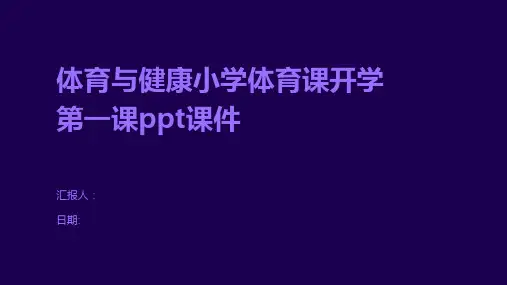 体育与健康小学体育课开学第一课ppt课件