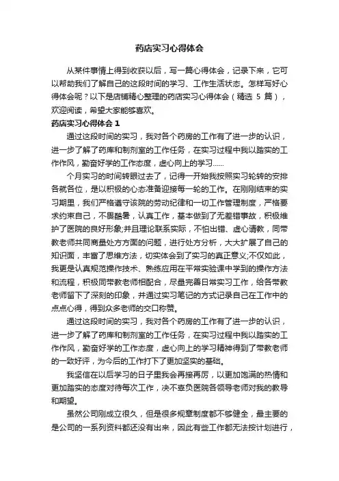 药店实习心得体会