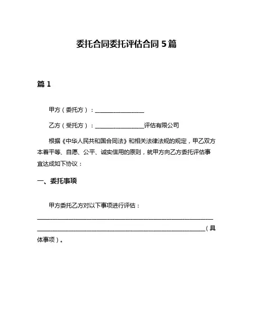 委托合同委托评估合同5篇