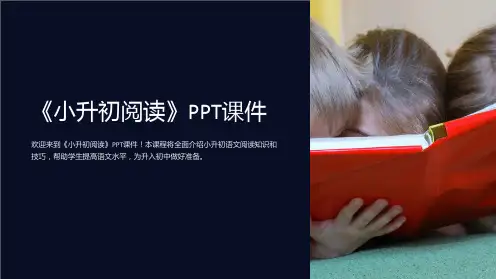 《小升初阅读》课件