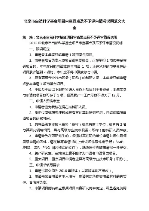 北京市自然科学基金项目审查要点及不予评审情况说明范文大全