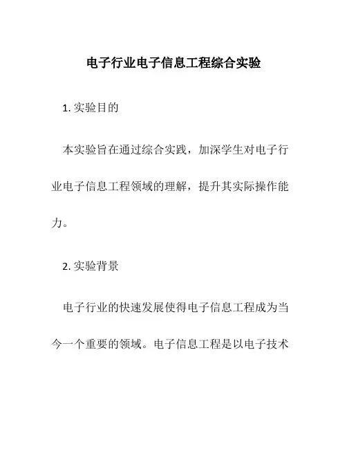 电子行业电子信息工程综合实验