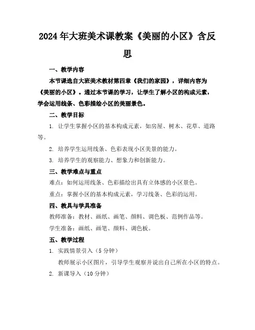 2024年大班美术课教案《美丽的小区》含反思