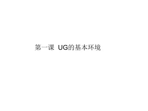 UG培训第1课PPT课件
