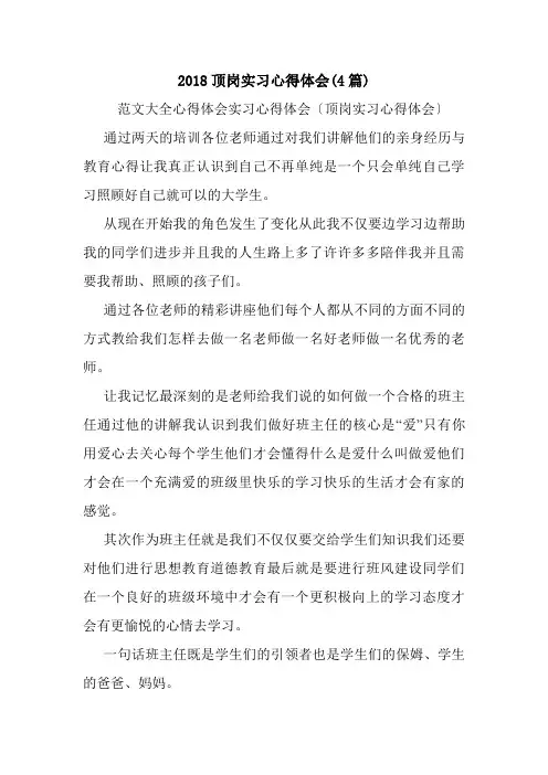 2018顶岗实习心得体会(4篇).doc