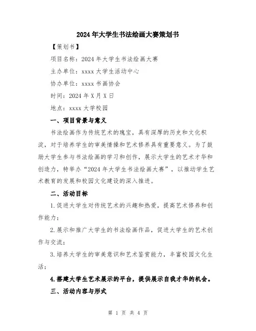 2024年大学生书法绘画大赛策划书