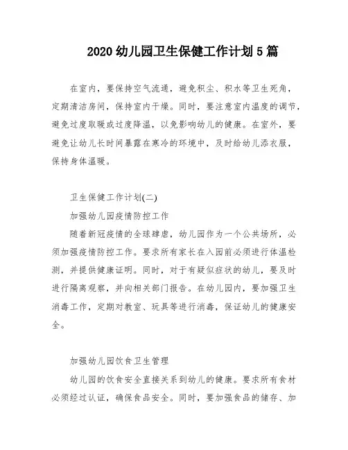 2020幼儿园卫生保健工作计划5篇