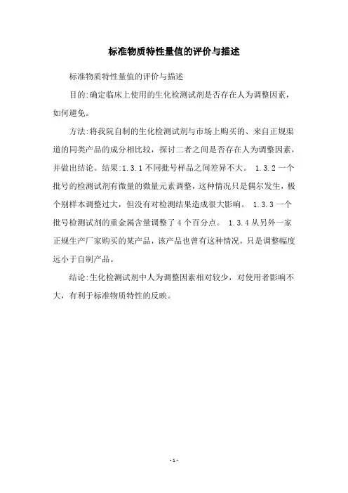 标准物质特性量值的评价与描述
