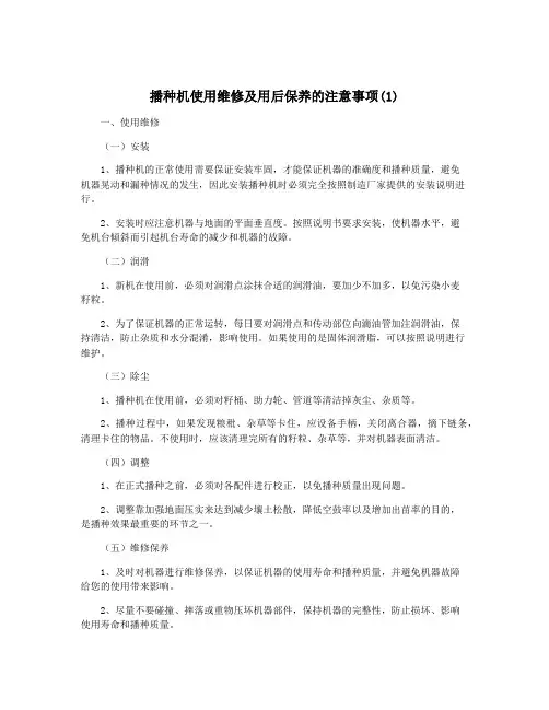 播种机使用维修及用后保养的注意事项(1)