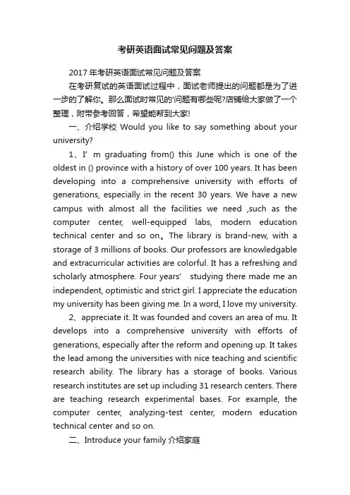 考研英语面试常见问题及答案