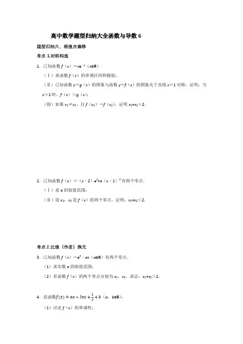 高中数学题型归纳大全函数与导数题型归纳六、极值点偏移