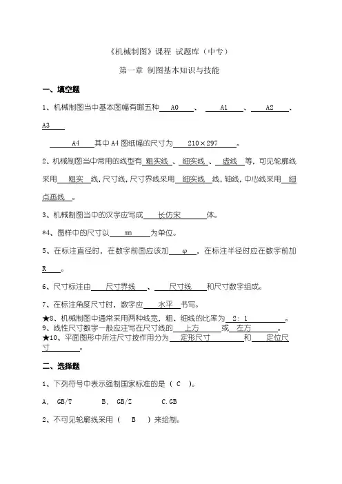 机械制图试题库及答案