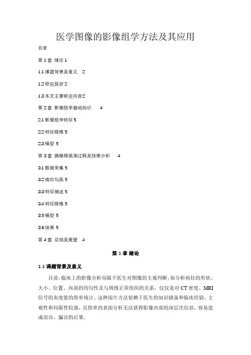 医学图像的影像组学方法及其应用