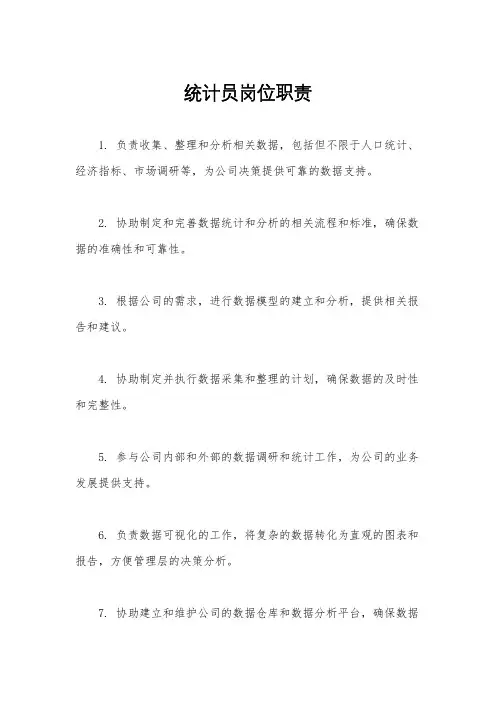 统计员岗位职责