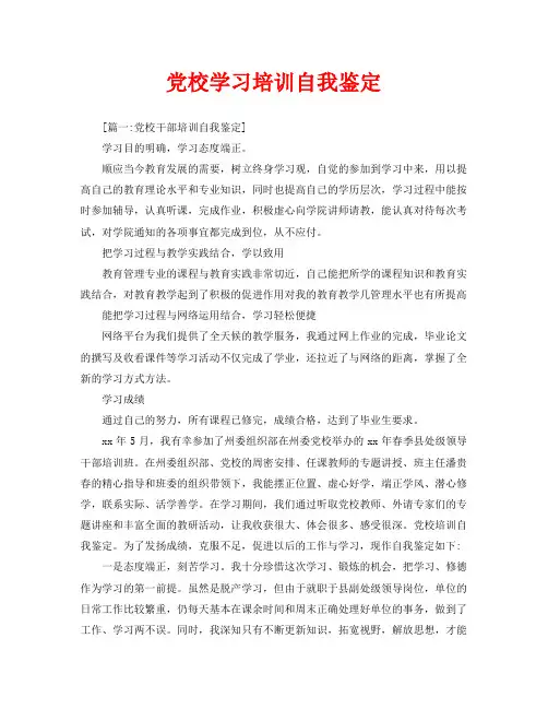 党校学习培训自我鉴定