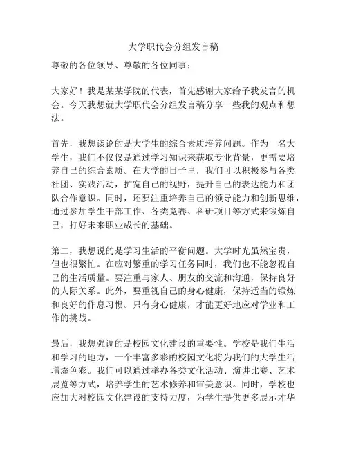 大学职代会分组发言稿
