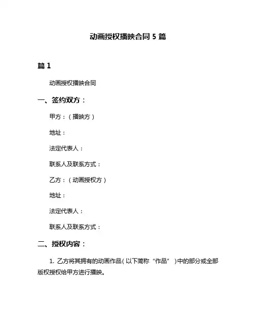 动画授权播映合同5篇