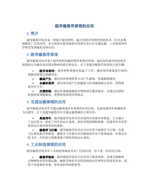 超导磁悬浮原理的应用