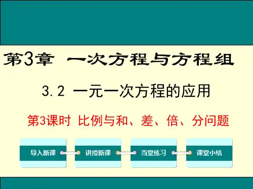 第3课时比例与和、差、倍、分问题PPT课件(沪科版)