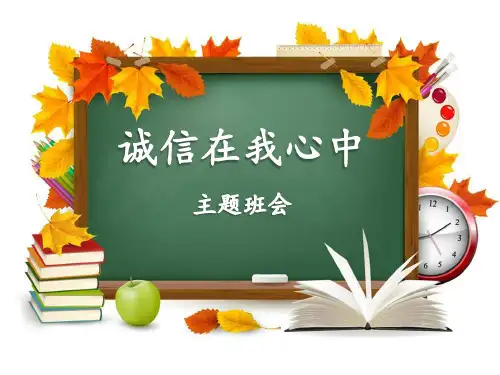诚信做人诚信在我心中主题班会PPT