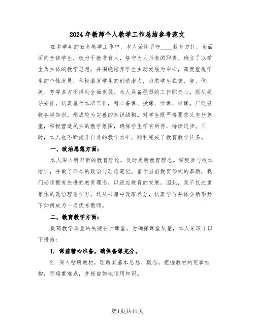 2024年教师个人教学工作总结参考范文（七篇）