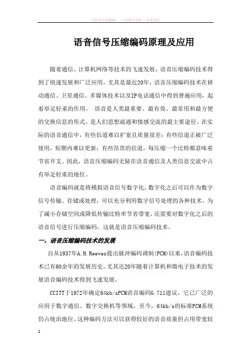 语音信号压缩编码原理及应用