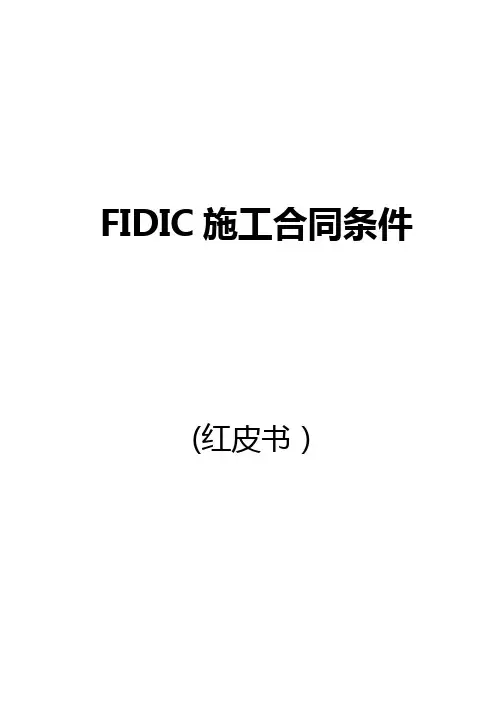 (完整word版)FIDIC施工合同条件(红皮书)