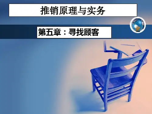 推销原理与实务 第五章 寻找顾客