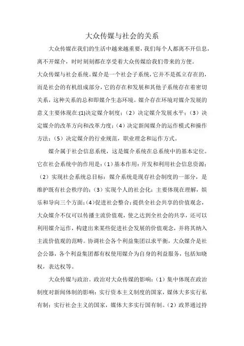 大众传媒与社会的关系