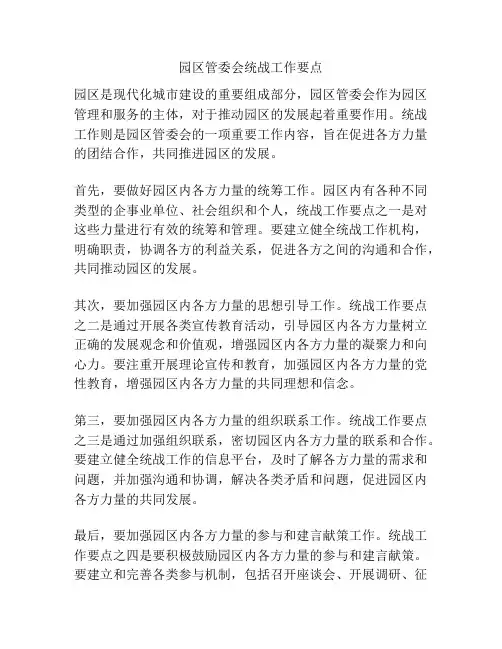 园区管委会统战工作要点