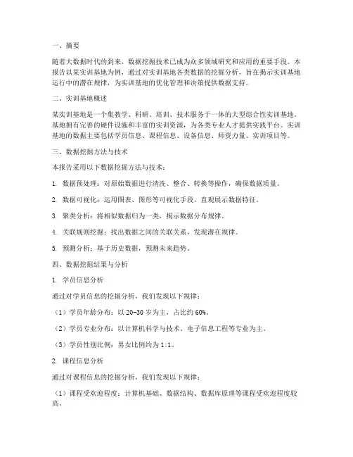 实训基地数据挖掘报告书