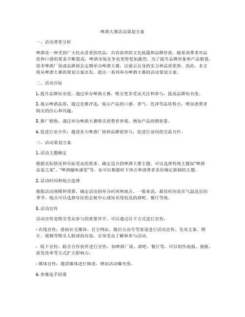 啤酒大赛活动策划方案