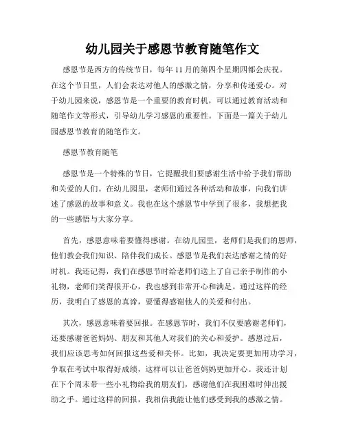 幼儿园关于感恩节教育随笔作文