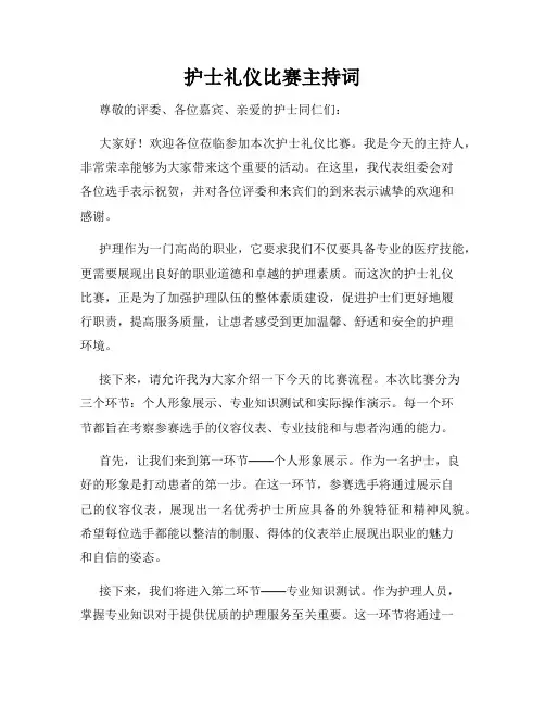 护士礼仪比赛主持词