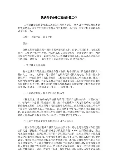 浅谈关于公路工程的计量工作
