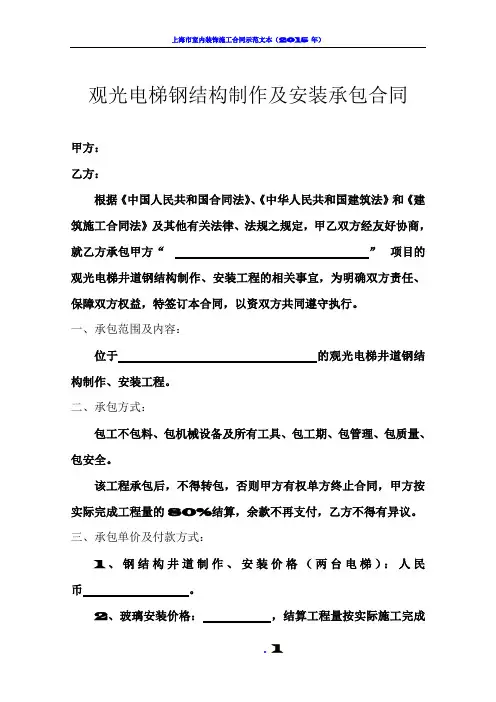 观光电梯钢结构制作安装承包合同