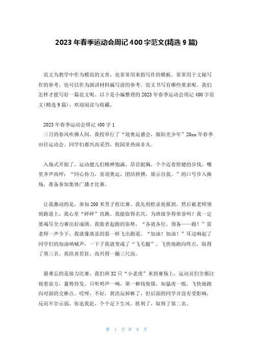 2023年春季运动会周记400字范文(精选9篇)