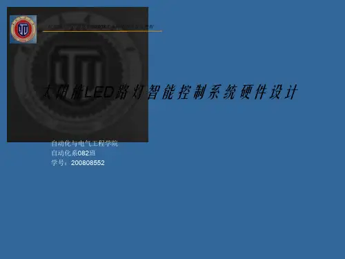 太阳能LED路灯智能控制系统硬件设计毕业答辩PPT