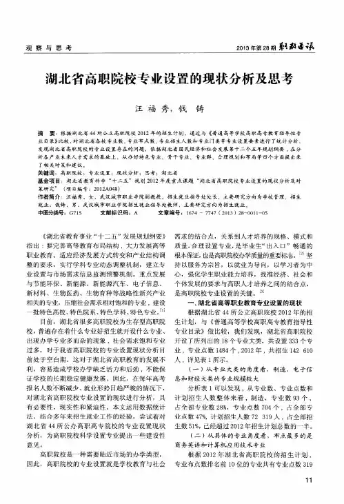 湖北省高职院校专业设置的现状分析及思考