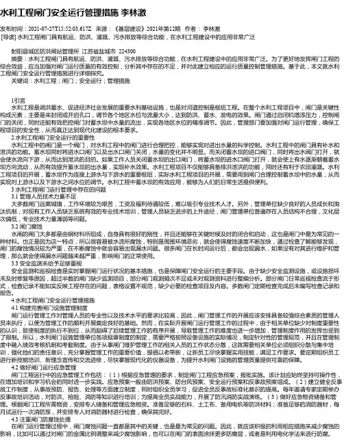 水利工程闸门安全运行管理措施李林激