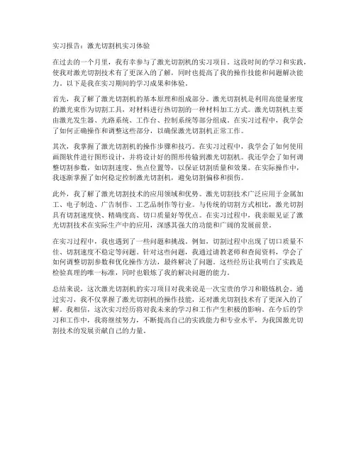 激光切割机实习报告