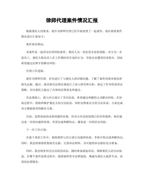 律师代理案件情况汇报