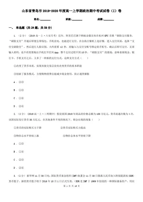 山东省青岛市2019-2020年度高一上学期政治期中考试试卷(I)卷